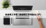 南通理工学院（南通理工学院融合门户）