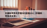 中国科学院大学是985还是211（中国科学技术大学）