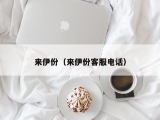 来伊份（来伊份客服电话）