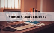 六爻在线排盘（纳甲六爻在线排盘）