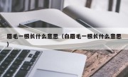 眉毛一根长什么意思（白眉毛一根长什么意思）