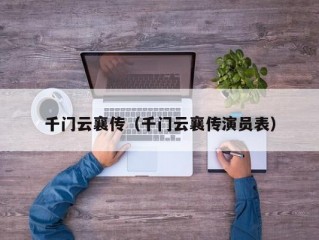 千门云襄传（千门云襄传演员表）