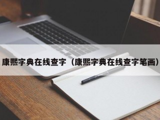 康熙字典在线查字（康熙字典在线查字笔画）