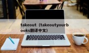 takeout（takeoutyourbooks翻译中文）