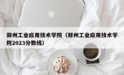 郑州工业应用技术学院（郑州工业应用技术学院2023分数线）