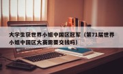 大学生获世界小姐中国区冠军（第71届世界小姐中国区大赛需要交钱吗）