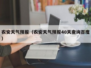 农安天气预报（农安天气预报40天查询百度）