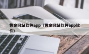 黄金网站软件app（黄金网站软件app软件）