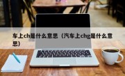 车上ch是什么意思（汽车上chg是什么意思）