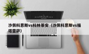 沙佩科恩斯vs科林蒂安（沙佩科恩斯vs福塔雷萨）