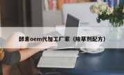 酵素oem代加工厂家（除草剂配方）