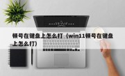 顿号在键盘上怎么打（win11顿号在键盘上怎么打）