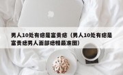 男人10处有痣是富贵痣（男人10处有痣是富贵痣男人面部痣相最准图）