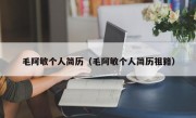 毛阿敏个人简历（毛阿敏个人简历祖籍）