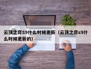 云顶之弈S9什么时候更新（云顶之弈s9什么时候更新的）