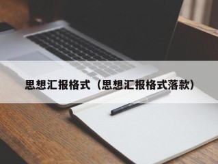 思想汇报格式（思想汇报格式落款）