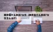 腰疼是什么原因?女性（腰疼是什么原因?女性怎么治疗）