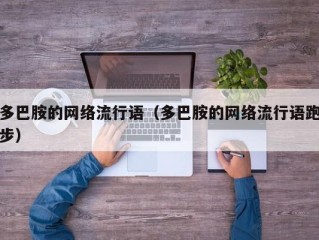 多巴胺的网络流行语（多巴胺的网络流行语跑步）