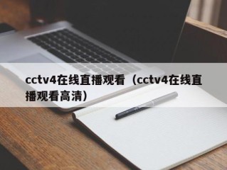 cctv4在线直播观看（cctv4在线直播观看高清）