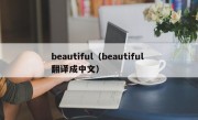 beautiful（beautiful 翻译成中文）