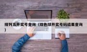 排列五开奖号查询（双色球开奖号码结果查询）