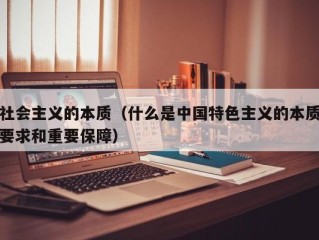 社会主义的本质（什么是中国特色主义的本质要求和重要保障）