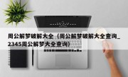 周公解梦破解大全（周公解梦破解大全查询_2345周公解梦大全查询）