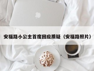 安福路小公主首度回应质疑（安福路照片）