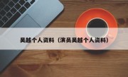 吴越个人资料（演员吴越个人资料）