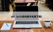 pcl（pcl2启动器手机版下载）