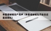 承重墙被砸住户发声（承重墙被砸处罚业主还是装修队）