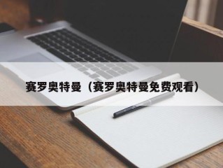 赛罗奥特曼（赛罗奥特曼免费观看）