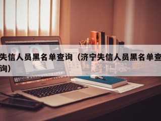 失信人员黑名单查询（济宁失信人员黑名单查询）