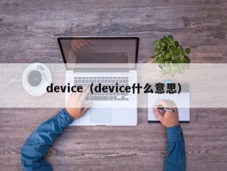 device（device什么意思）