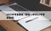 2023中考录取线（郫县一中2023中考录取线）