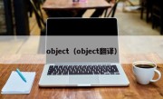 object（object翻译）