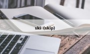 ski（skip）