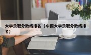 大学录取分数线排名（中国大学录取分数线排名）