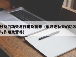 秋葵的功效与作用及营养（孕妇吃秋葵的功效与作用及营养）