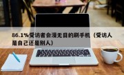 86.1%受访者会漫无目的刷手机（受访人是自己还是别人）