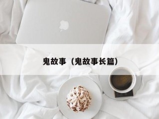 鬼故事（鬼故事长篇）