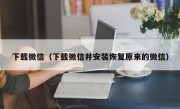 下载微信（下载微信并安装恢复原来的微信）