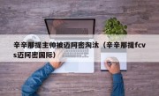 辛辛那提主帅被迈阿密淘汰（辛辛那提fcvs迈阿密国际）