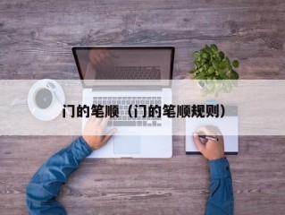 门的笔顺（门的笔顺规则）