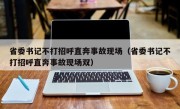 省委书记不打招呼直奔事故现场（省委书记不打招呼直奔事故现场双）