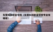 东营科技职业学院（东营科技职业学院专业有哪些）