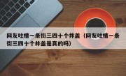 网友吐槽一条街三四十个井盖（网友吐槽一条街三四十个井盖是真的吗）