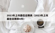 2023年上坟最佳日期表（2023年上坟最佳日期表4月）