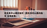 厄瓜多尔vs塞内加尔（厄瓜多尔vs塞内加尔 全场录像）