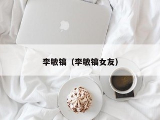 李敏镐（李敏镐女友）